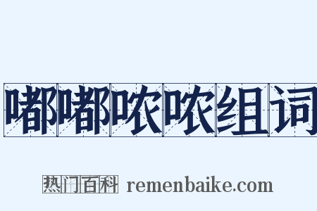 嘟嘟哝哝组词是什么意思的图片